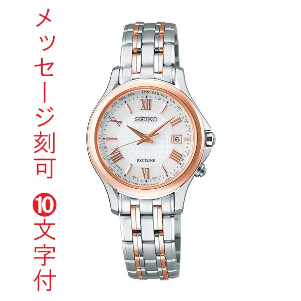 名入れ 名前 刻印10文字付 セイコー エクセリーヌ ソーラー 電波時計 SWCW162 女性用 電波腕時計 SEIKO EXCELINE 永年勤続 周年 退職 感謝 従業員満足度向上に 記念品 プレゼント 取り寄せ品「sw-ka」