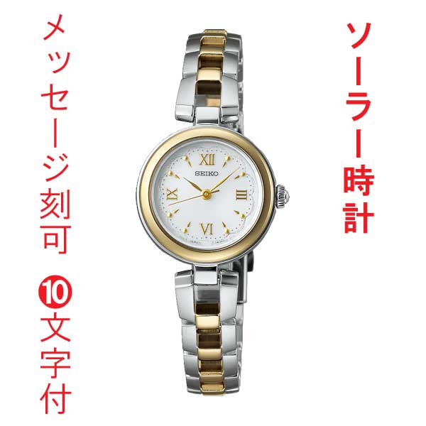 名入れ 名前 刻印 10文字付 セイコー セレクション SEIKO SWFA212 ソーラー 腕時計 レディース 女性 婦人 取り寄せ品