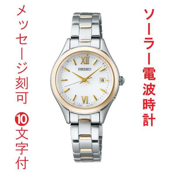 名 入れ 名前 刻印 10文字付 セイコーセレクション ソーラー 電波時計 SEIKO SELECTION Sシリーズ SWFH134 女性 婦人 腕時計 レディス 取り寄せ品