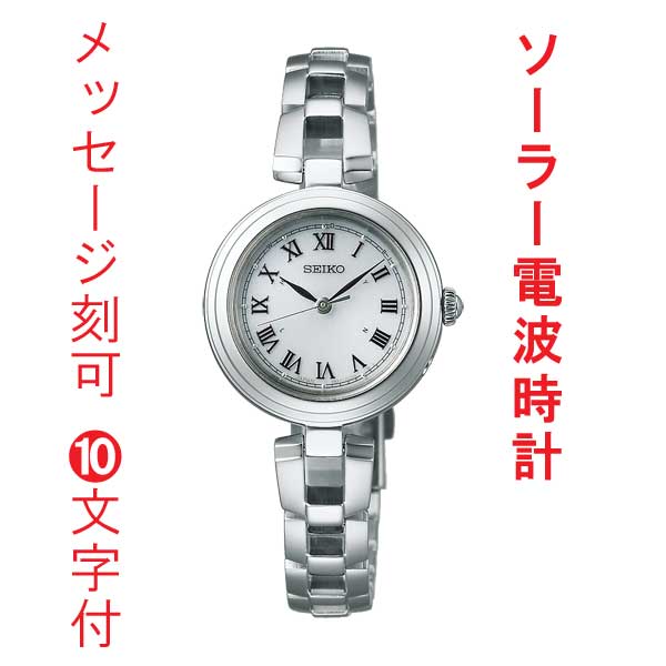 名入れ 名前 刻印 10文字付 SEIKO セイコー セレクション ソーラー 電波時計 SWFH145 女性 婦人 腕時計 レディス 取り寄せ品