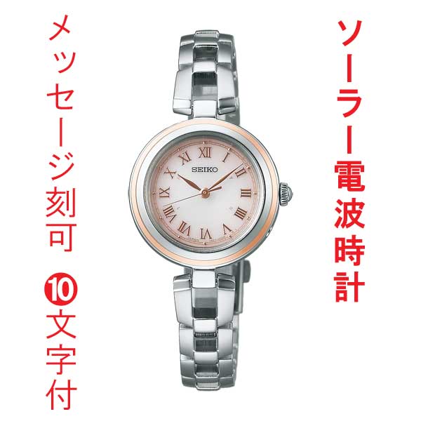 名入れ 名前 刻印 10文字付 SEIKO セイコー セレクション ソーラー 電波時計 SWFH146 女性 婦人 腕時計 レディス 取り寄せ品