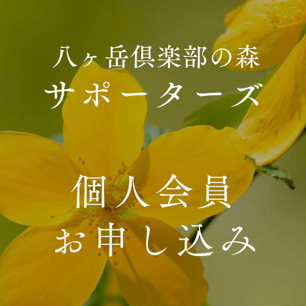 八ヶ岳倶楽部サポーターズ