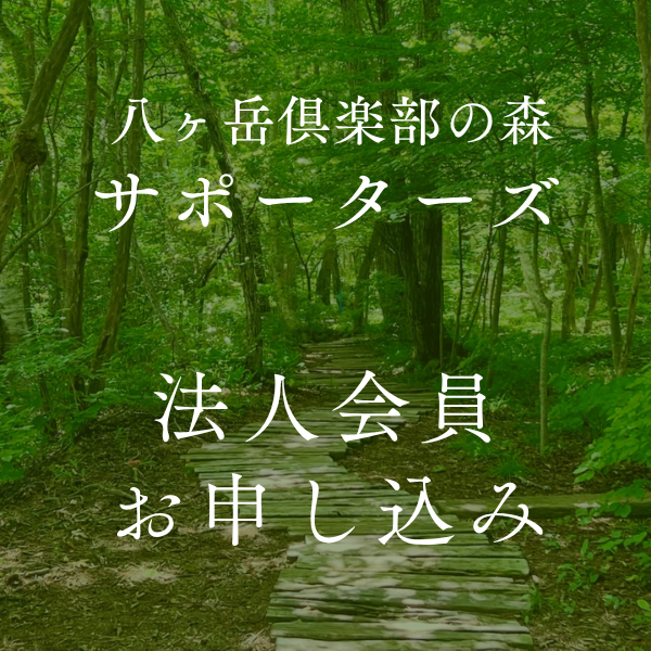 八ヶ岳倶楽部サポーターズ