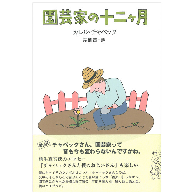 「園芸家の十二ヶ月」　カレル・チャペック　／　栗栖茜・訳