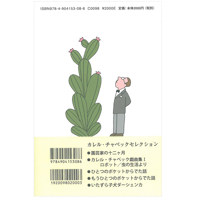 「園芸家の十二ヶ月」　カレル・チャペック　／　栗栖茜・訳