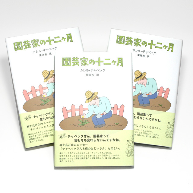 「園芸家の十二ヶ月」　カレル・チャペック　／　栗栖茜・訳