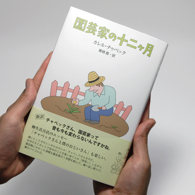 「園芸家の十二ヶ月」　カレル・チャペック　／　栗栖茜・訳