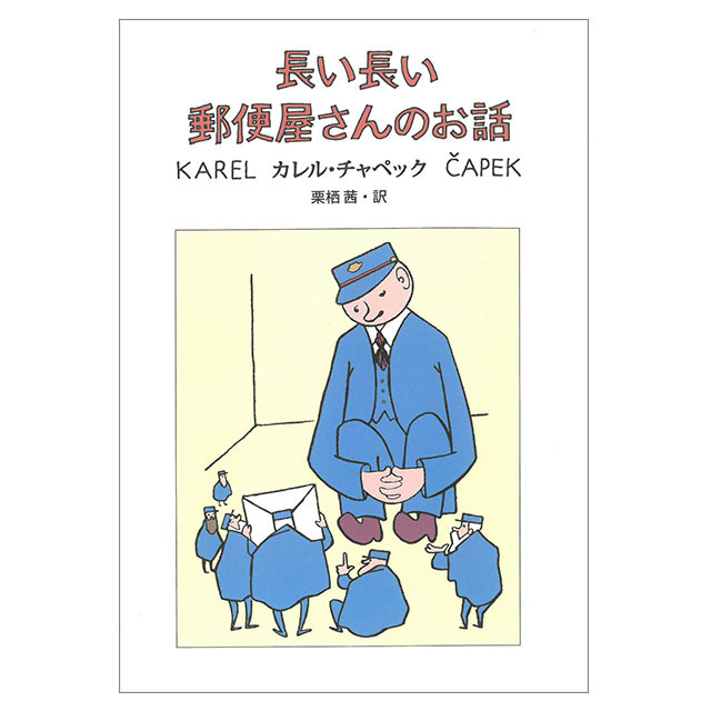 長い長い郵便屋さんのお話