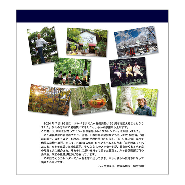八ヶ岳倶楽部オリジナル！『35周年記念 日めくりカレンダー