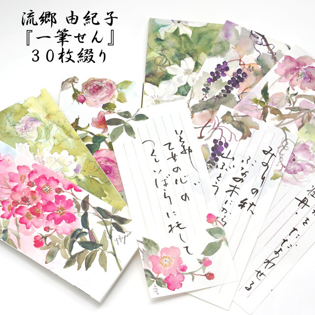 流郷由紀子さんの『 花々の一筆せん 』 30枚綴り 全6種 【定形外郵便