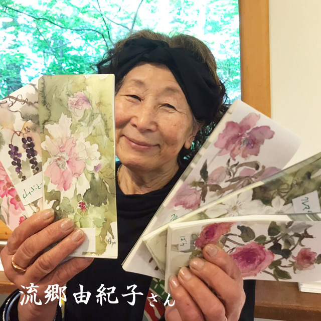 流郷由紀子　一筆箋　植物画　水彩