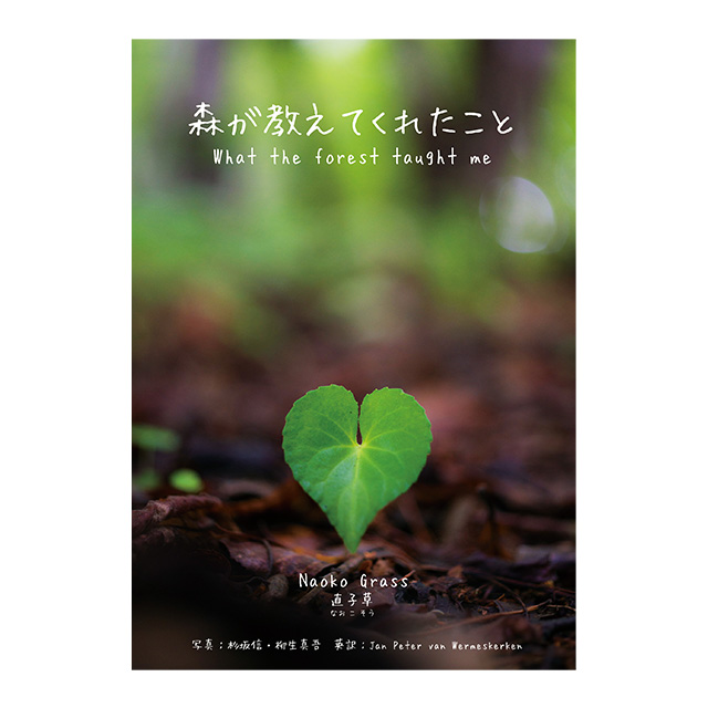 森が教えてくれたこと 』 Naoko Grass（柳生直子）／著