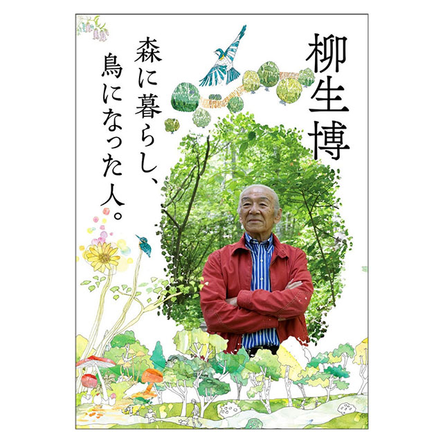 森に暮らし鳥になった人