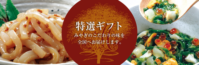 特選ギフト