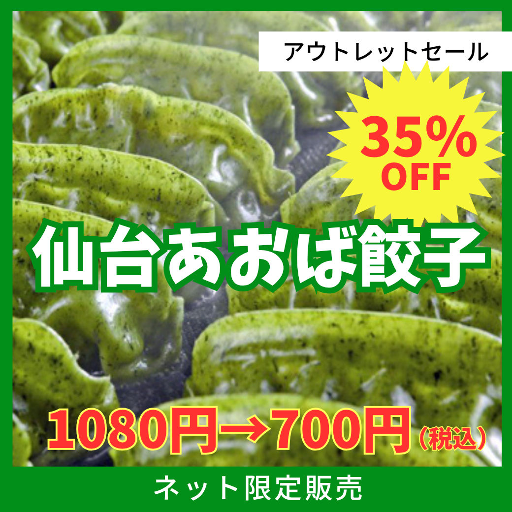 【訳あり】仙台あおば餃子 18個　賞味期限間近の為いまだけ特別価格！！