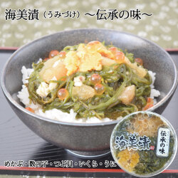 海美漬伝承の味