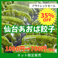 【訳あり】仙台あおば餃子 18個　賞味期限間近の為いまだけ特別価格！！