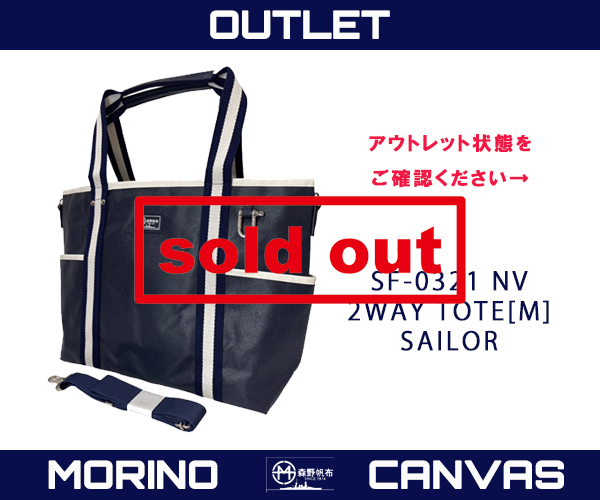 森野帆布 2WAYトートバッグ セーラー アウトレット