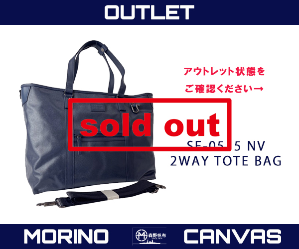 森野帆布 2WAYトートバッグ アウトレット