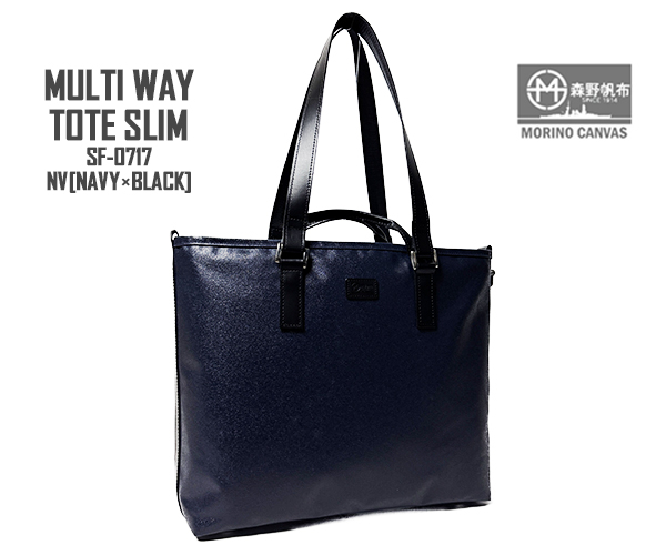 森野帆布 MULTI WAY TOTE SLIM マルチウェイトートスリム