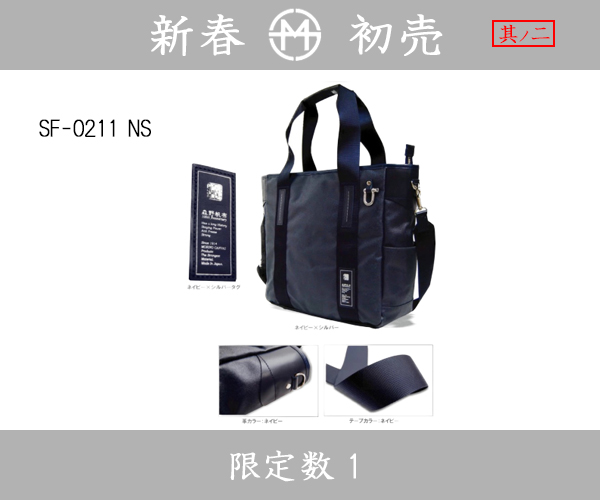 【限定数１】SF－０２１１　NS　ネイビー×シルバー　ビジネス２WAYトートバッグ　２０２４年　初売　其の二
