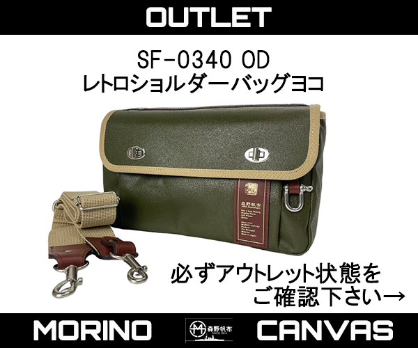 森野帆布 ミニショルダーバッグ Retro アウトレット