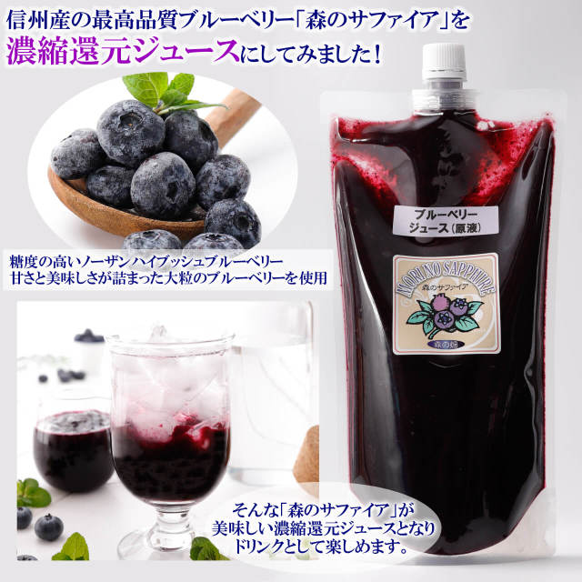 ブルーベリージュース 国産 通販 無添加 無農薬 自然 森のサファイア