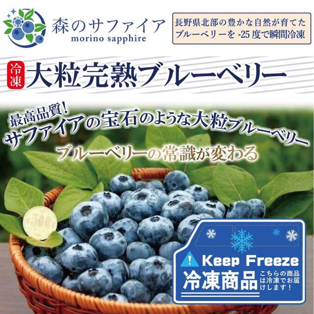 ブルーベリー 冷凍 国産 通販 無農薬 自然 森のサファイア 長野県産