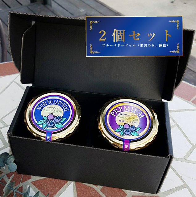 ブルーベリージャム 国産 通販 無添加 無農薬 自然 森のサファイア