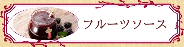 ブラックベリー　ラズベリー　ソース