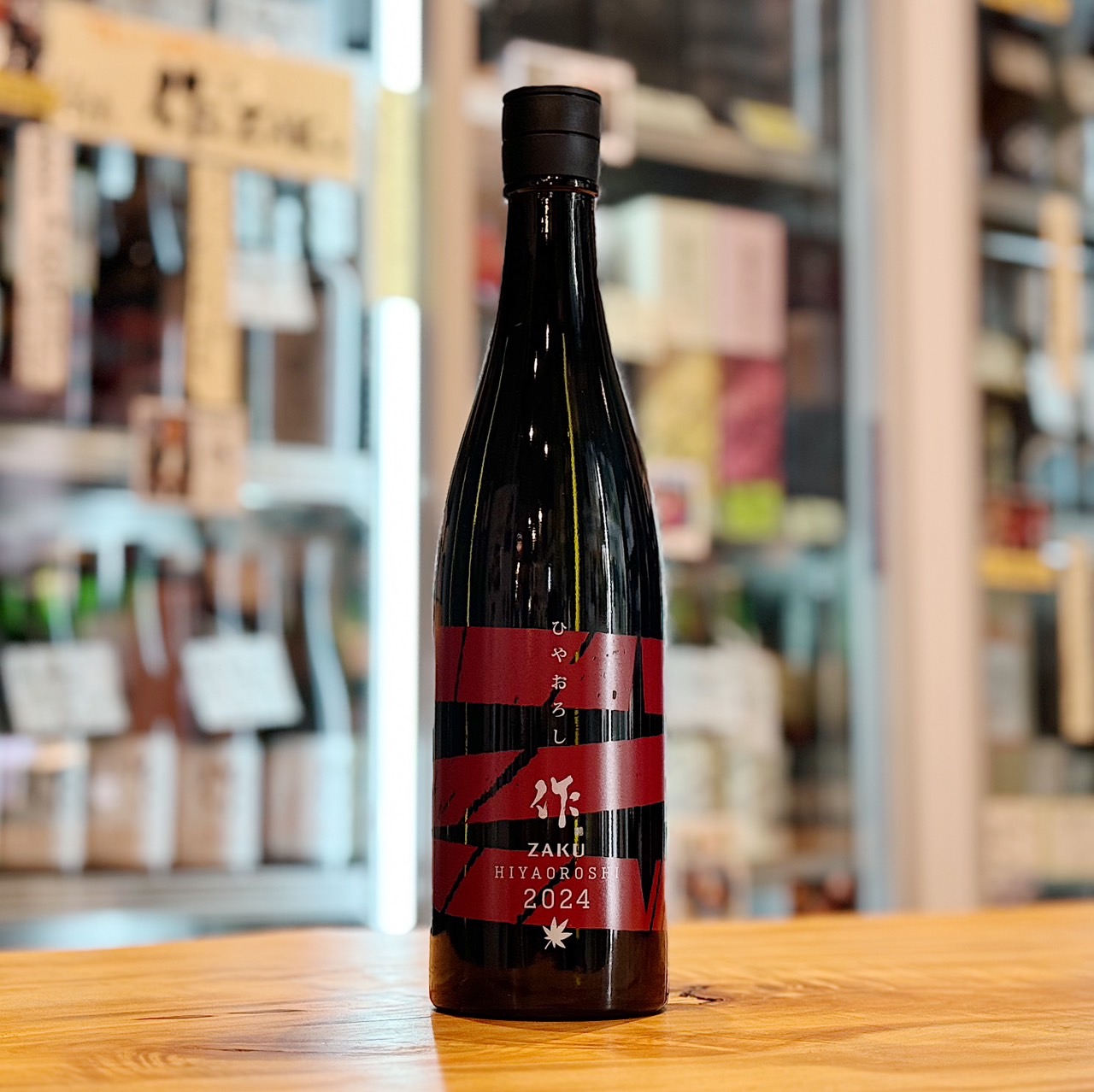 作 純米吟醸 ひやおろし