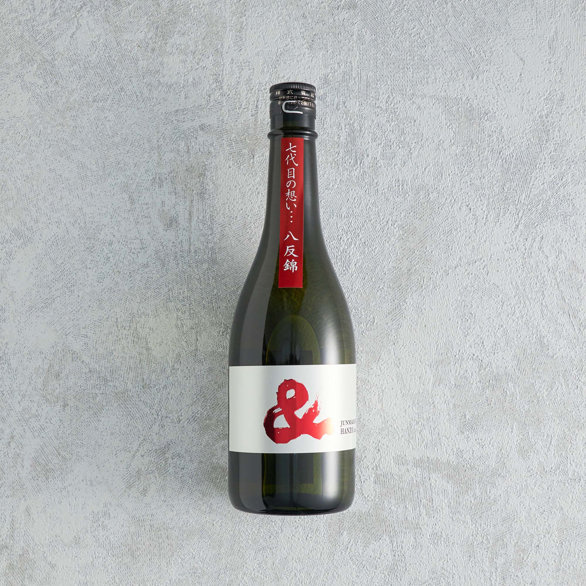 半蔵 純米酒 &(アンド)