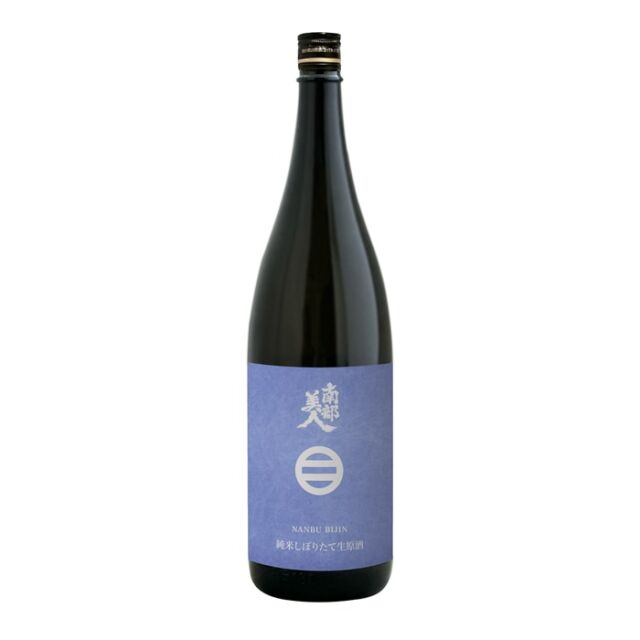 南部美人 純米 しぼりたて 生原酒