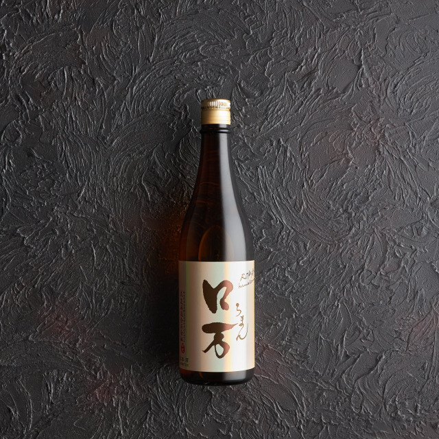 ロ万　無濾過　一回火入れ