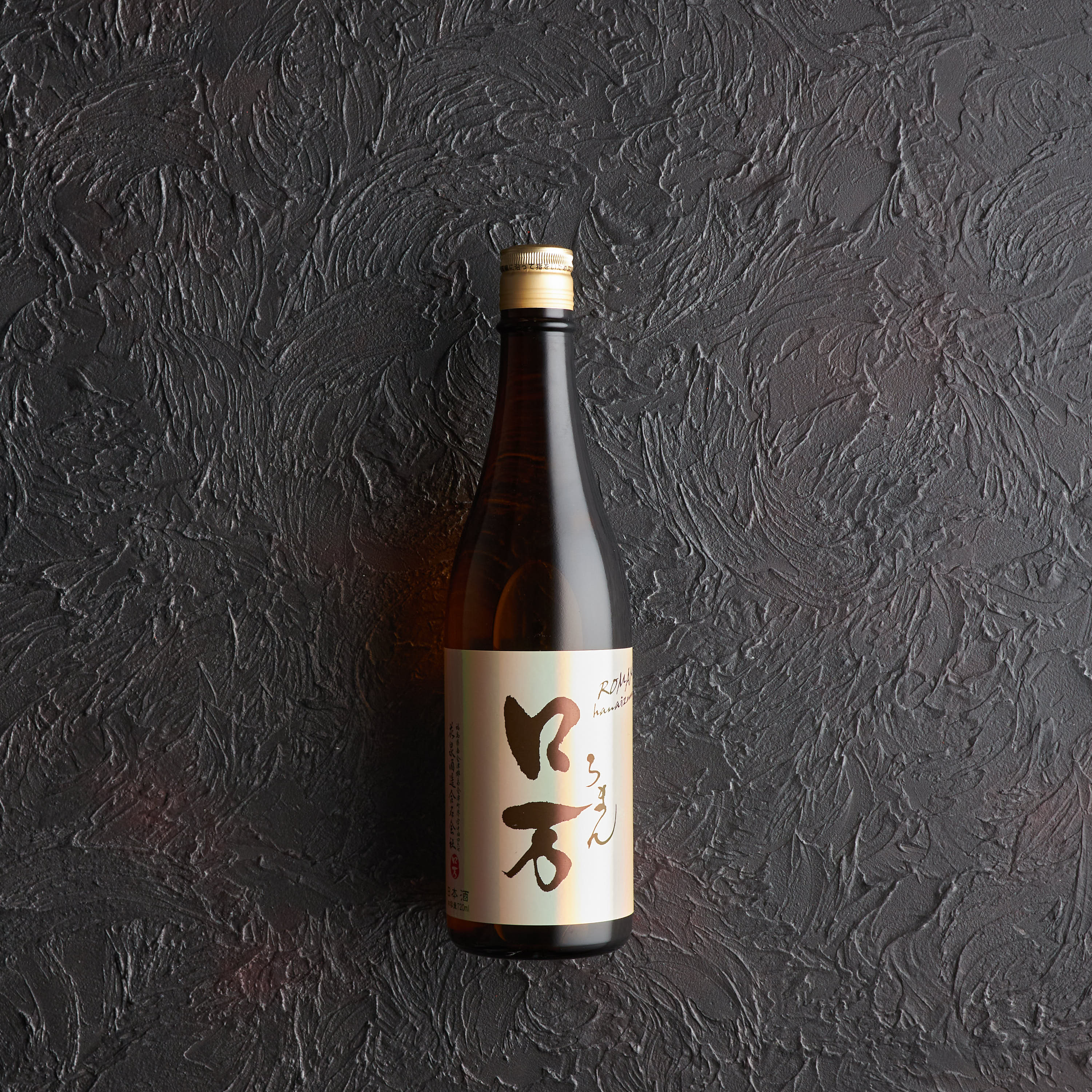 ロ万　無濾過　一回火入れ