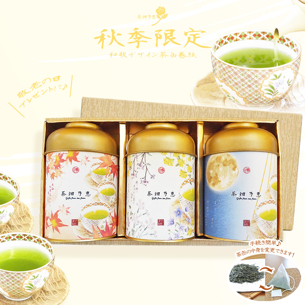敬老の日　秋の贈答　お茶ギフト