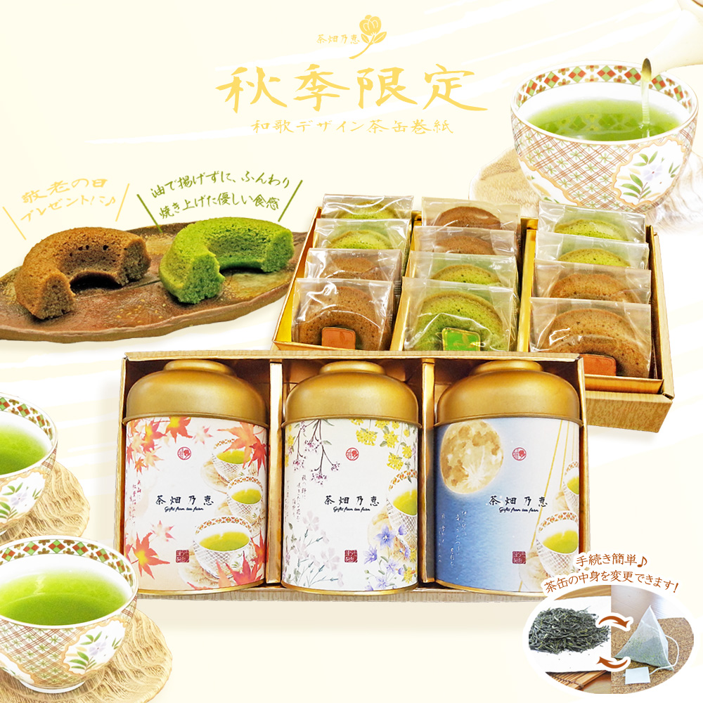 敬老の日　秋の贈答　お茶ギフト