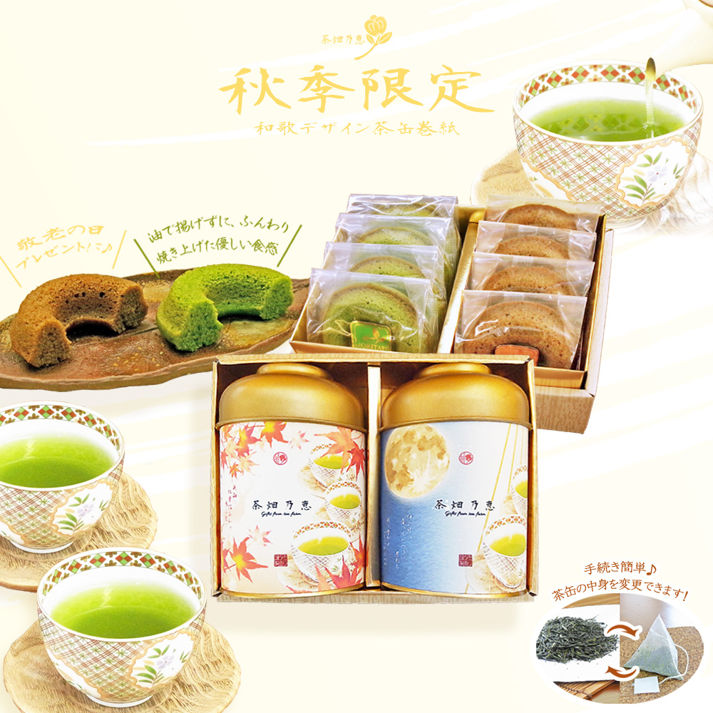 敬老の日　秋の贈答　お茶ギフト