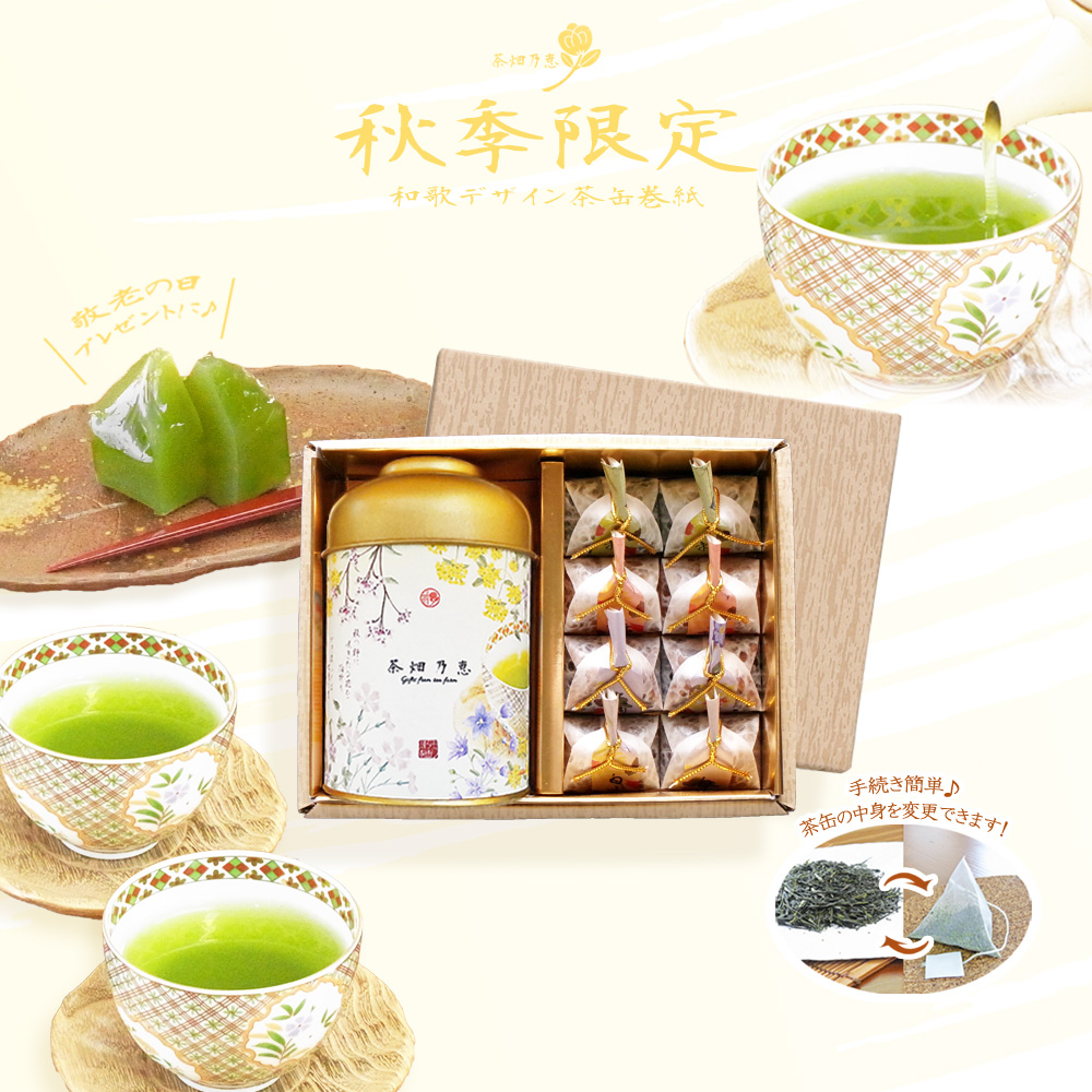 敬老の日　秋の贈答　お茶ギフト