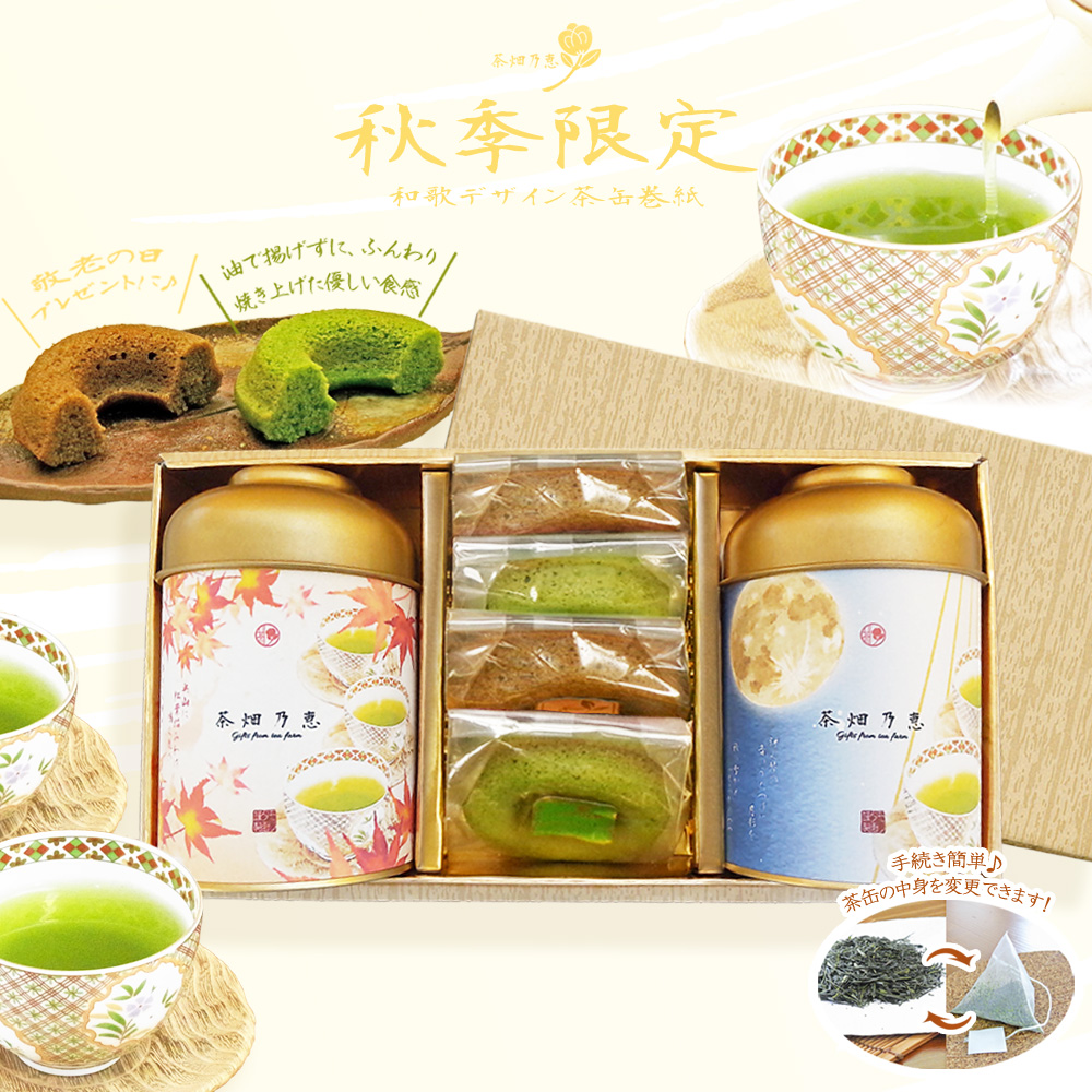 敬老の日　秋の贈答　お茶ギフト