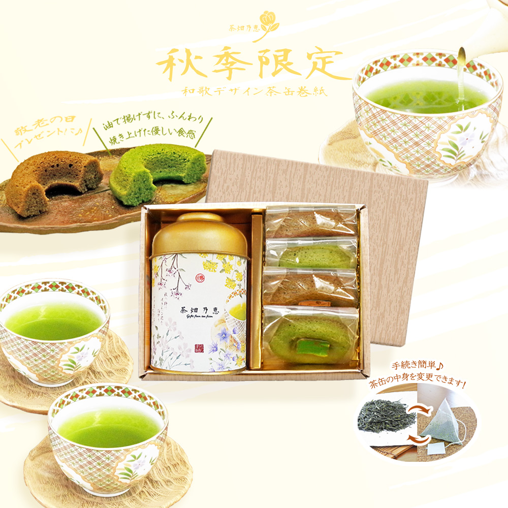 内祝・記念日など】 秋季限定 お茶とお菓子セット ギフト 「茶畑乃恵