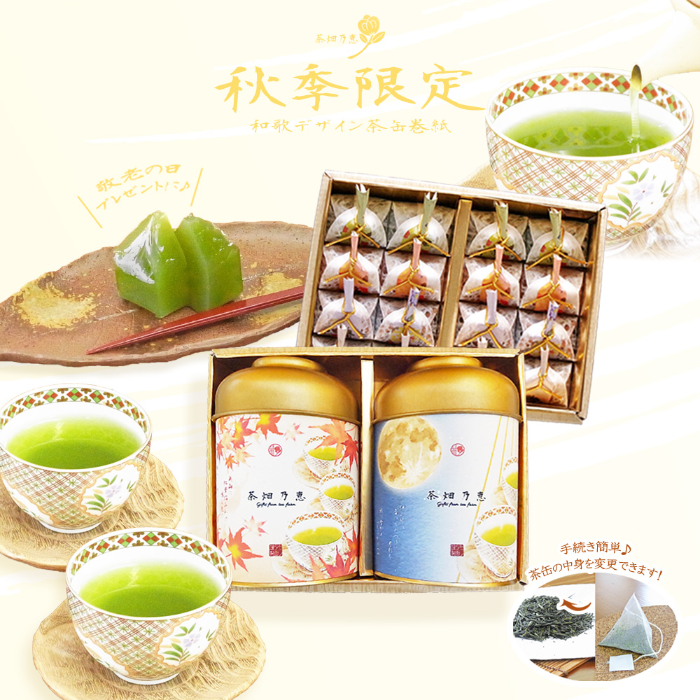 敬老の日　秋の贈答　お茶ギフト