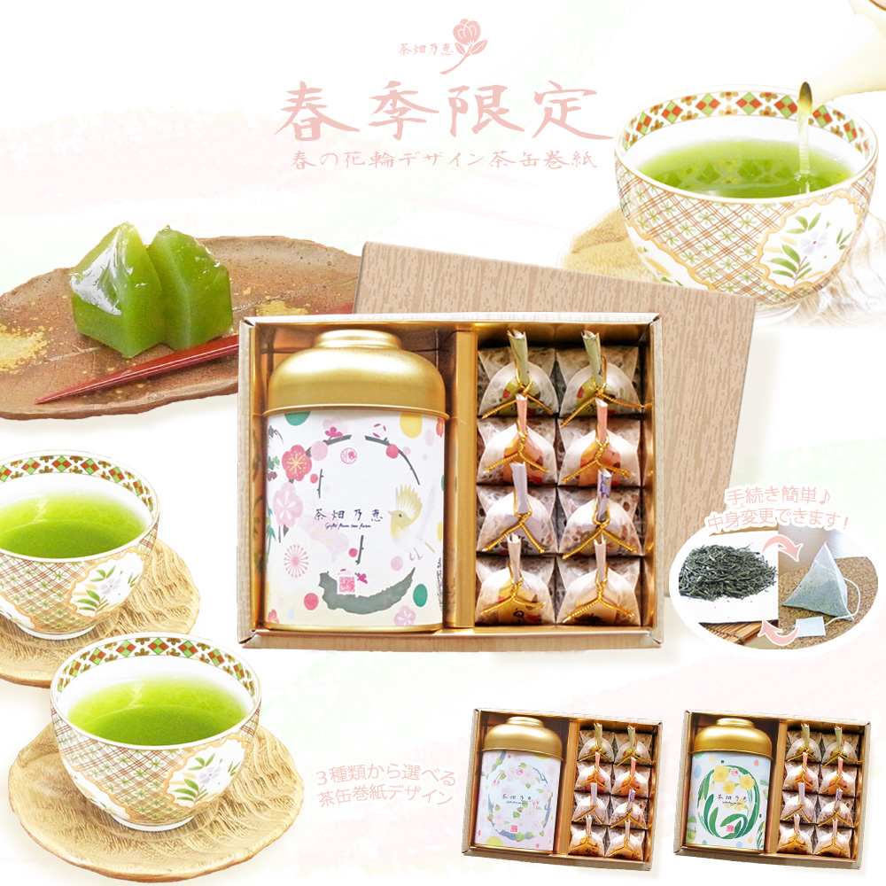 茶畑乃恵　春限定品　期間限定商品
