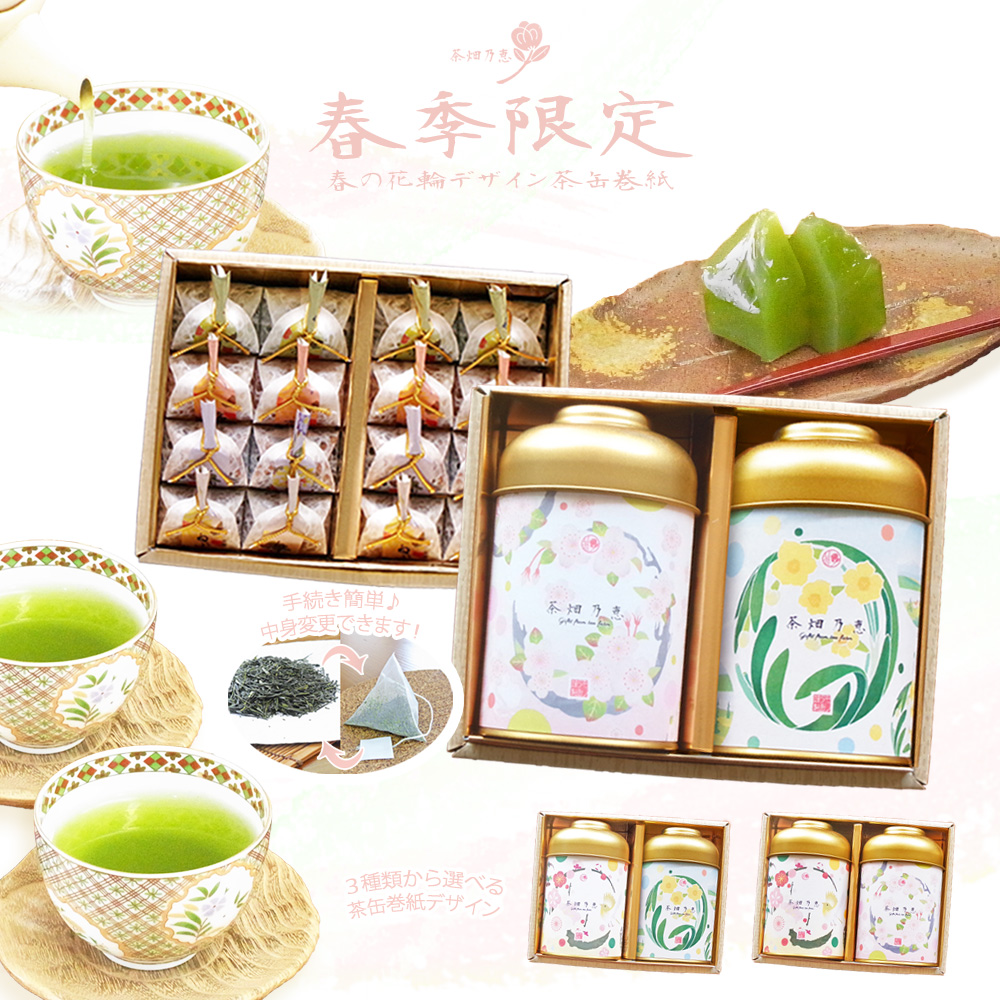 茶畑乃恵　春限定品　期間限定商品