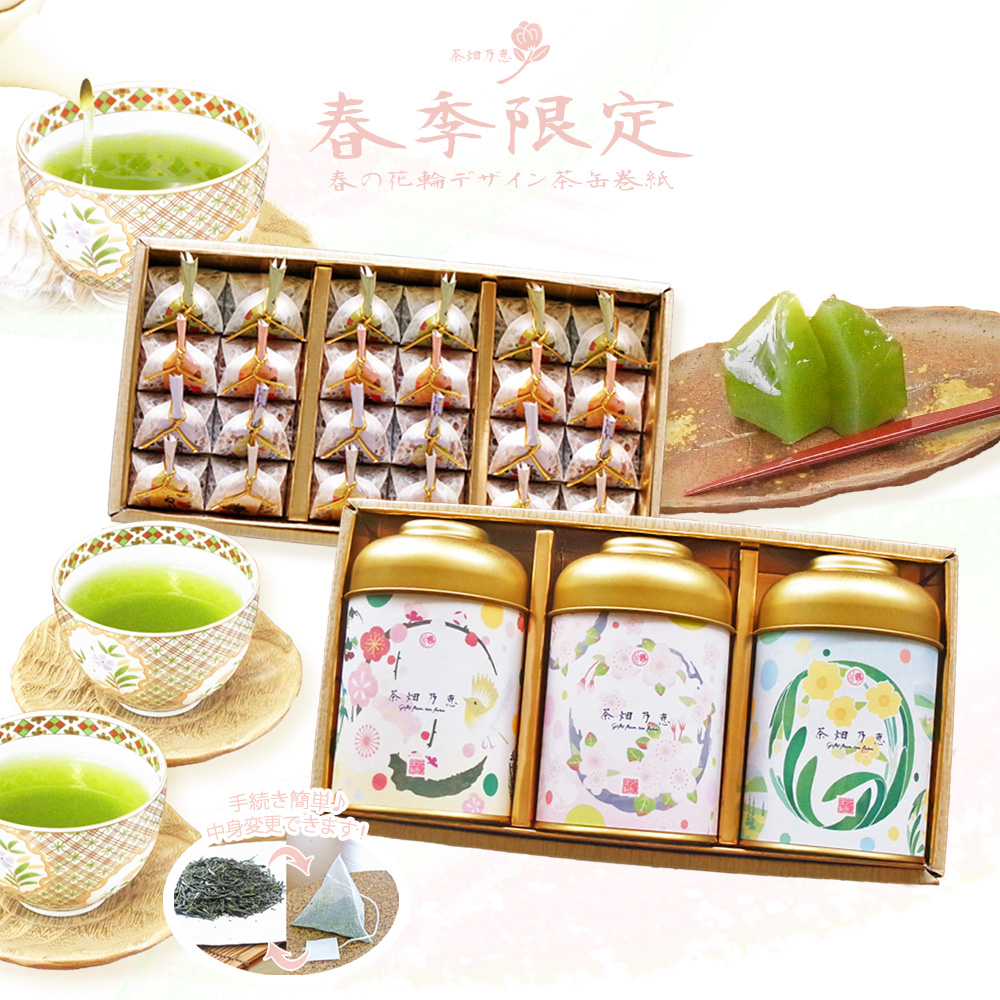 茶畑乃恵　春限定品　期間限定商品