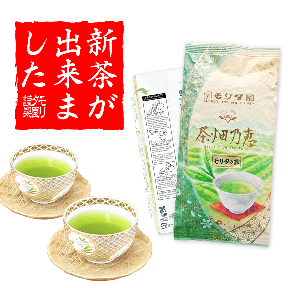 新茶ができました　モリタの露