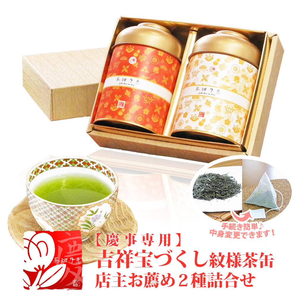 茶畑乃恵　御祝　内祝　お返し　慶弔贈答　美味しいお茶の詰合せ　お茶のモリタ園WEB本店