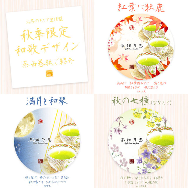 敬老の日　秋の贈答　お茶ギフト