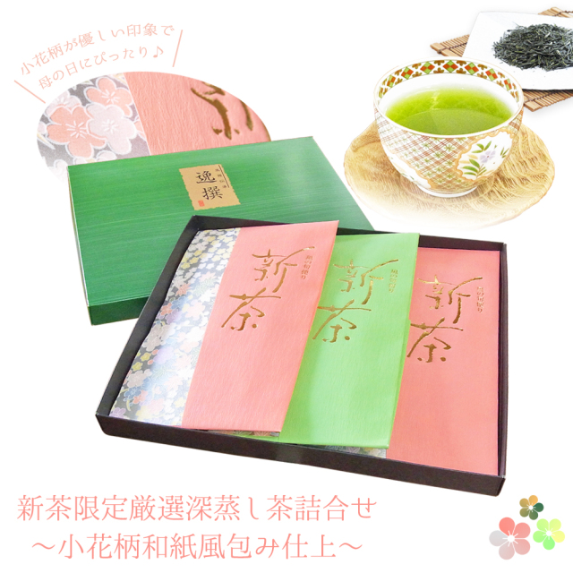 新茶 美味しいお茶 お茶のモリタ園 一番茶 日本茶 煎茶 新茶ギフト 母の日 父の日 プレゼント