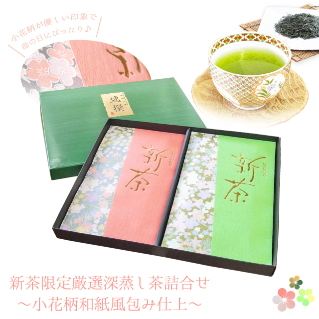 新茶 美味しいお茶 お茶のモリタ園 一番茶 日本茶 煎茶 新茶ギフト 母の日 父の日 プレゼント